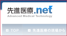 先進医療.net