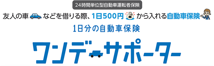 24時間単位型自動車運転者保険 友人の車などを借りる際、1日500円から入れる自動車保険 1日分の自動車保険「ワンデーサポーター」