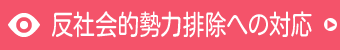 反社会的勢力排除への対応