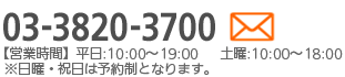 電話番号０３－３８２０－３７００：【営業時間】平日:10:00～19:00  　土曜:10:00～18:00　※日曜・祝日は予約制となります。