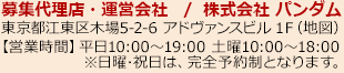 募集代理店・運営会社/株式会社 パンダム：東京都江東区木場 2-6-7（地図）【営業時間】平日10:00～19:00 土曜10:00～18:00※日曜･祝日は、完全予約制となります。