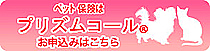 ペット保険はプリズンコール。お申し込みはこちら